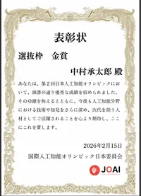 日本人工知能オリンピック'26 金賞 の証跡